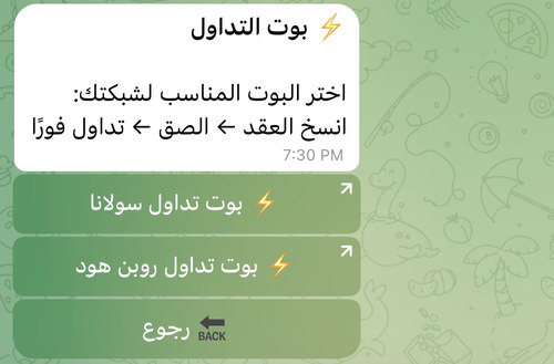 قائمة بوت التداول في DexsAlertBot التي تفتح أداة تداول خارجية مخصّصة لسولانا وروبن هود